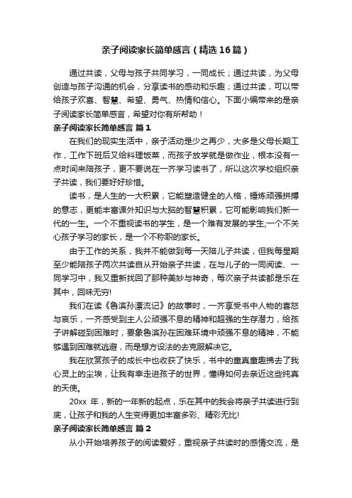 亲子阅读家长简单感言（精选16篇）