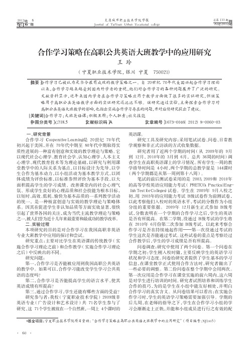 合作学习策略在高职公共英语大班教学中的应用研究