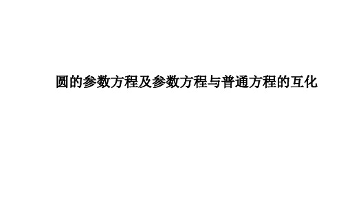 圆的参数方程及参数方程与普通方程的互化 课件