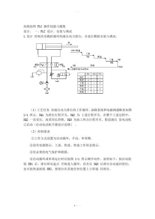 维修电工-高级技师-PLC-操作技能习题集