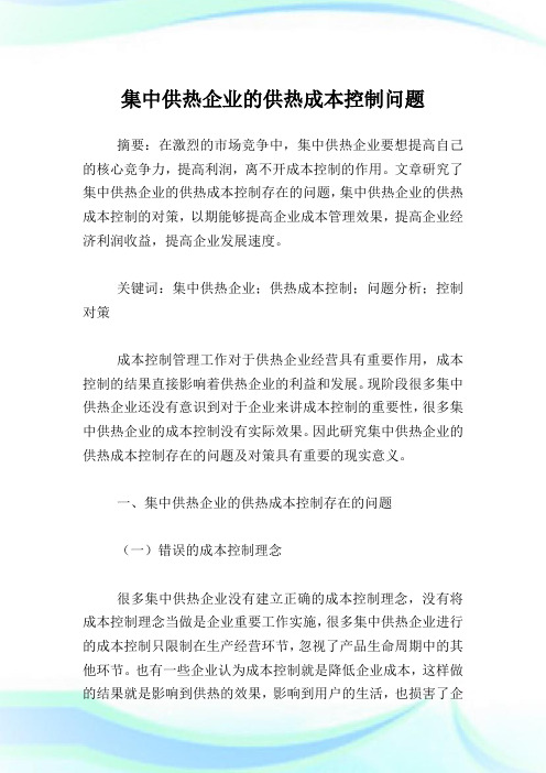 集中供热企业的供热成本控制问题.doc