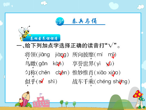 人教新课标四年级上册语文习题课件-19.秦兵马俑
