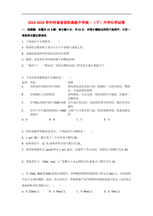 河南省信阳高级中学高一化学下学期开学试卷(含解析)