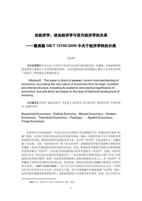 质疑GBT13745-2009中关于经济学科的分类