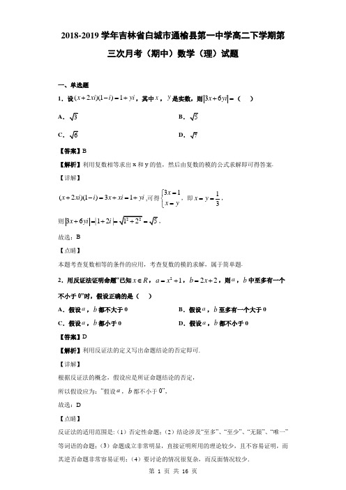 2018-2019学年吉林省白城市通榆县第一中学高二下学期第三次月考(期中)数学(理)试题(解析版)