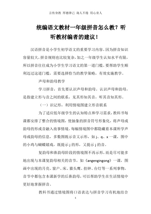 统编语文教材一年级拼音怎么教？听听教材编者的建议!