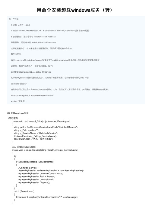 用命令安装卸载windows服务（转）