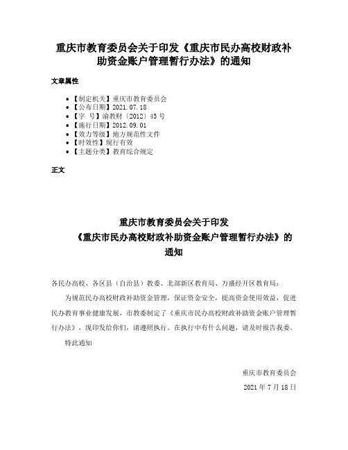 重庆市教育委员会关于印发《重庆市民办高校财政补助资金账户管理暂行办法》的通知