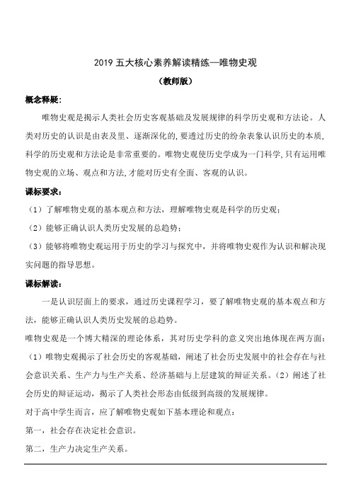 2019高考历史五大核心素养解读精练——唯物史观(教师版)