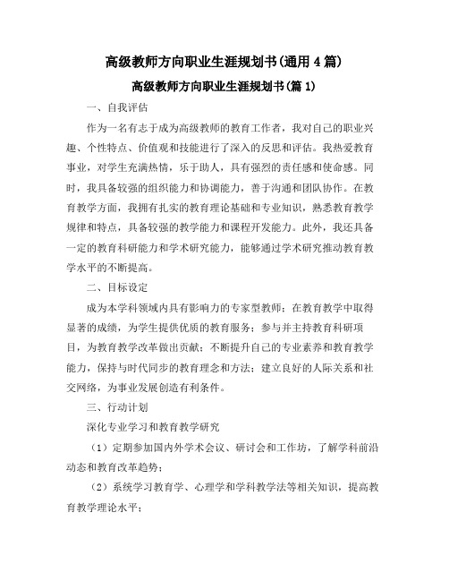 高级教师方向职业生涯规划书(通用4篇)