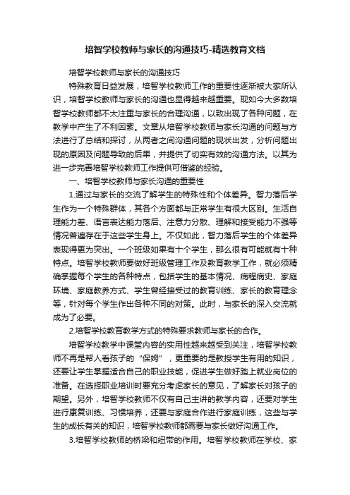 培智学校教师与家长的沟通技巧-精选教育文档