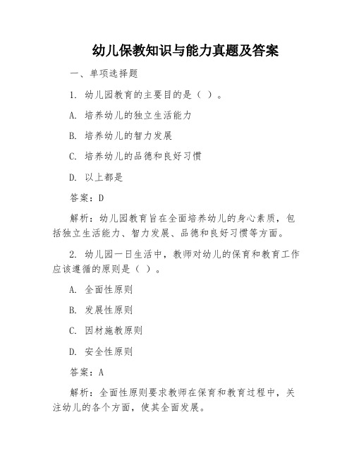 幼儿保教知识与能力真题及答案