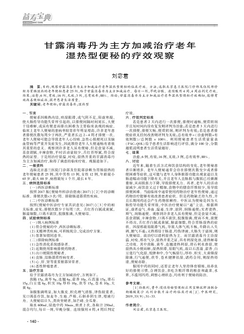 甘露消毒丹为主方加减治疗老年湿热型便秘的疗效观察