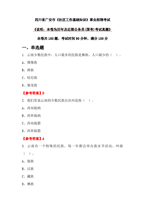 四川省广安市《社区工作基础知识》事业招聘考试