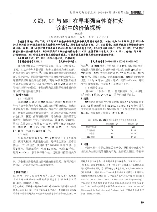 X线、CT与MRI在早期强直性脊柱炎诊断中的价值探析