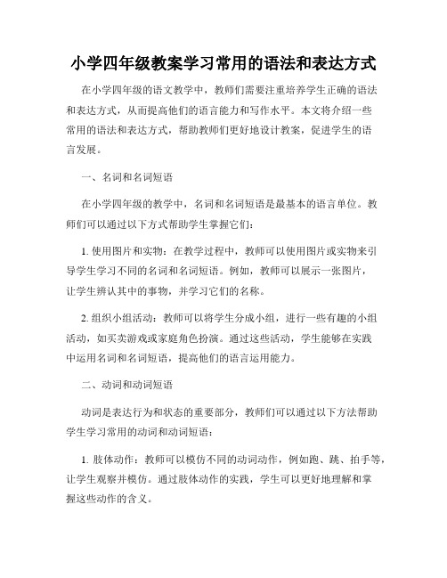 小学四年级教案学习常用的语法和表达方式