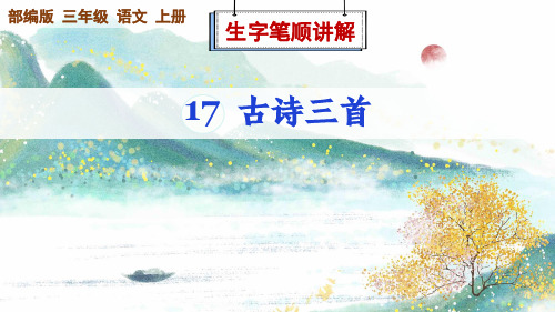 部编版语文三年级上册第17课《古诗三首》生字笔顺讲解课件