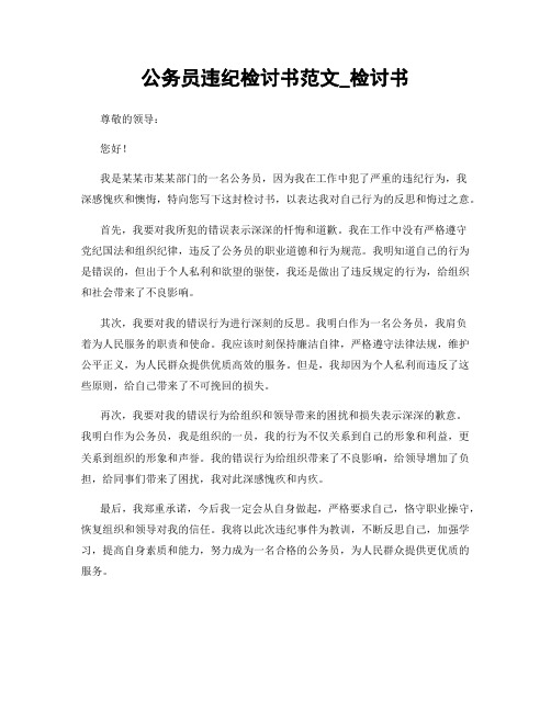 公务员违纪检讨书范文_检讨书