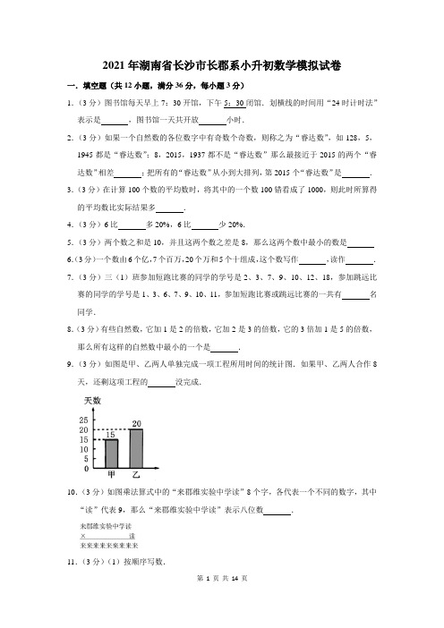 2021年湖南省长沙市长郡系小升初数学模拟试卷及答案解析