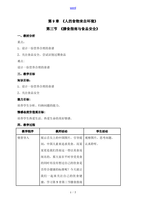 江苏省常州市钟楼实验中学七年级生物下册 第四单元 第九章 第三节 膳食指南与食品安全教案 苏教版