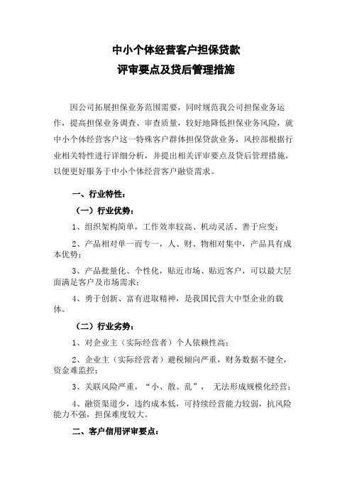 中小个体经营实体客户担保贷款评审要点及贷后管理措施