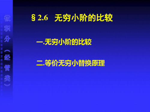 26无穷小阶的比较【可编辑全文】