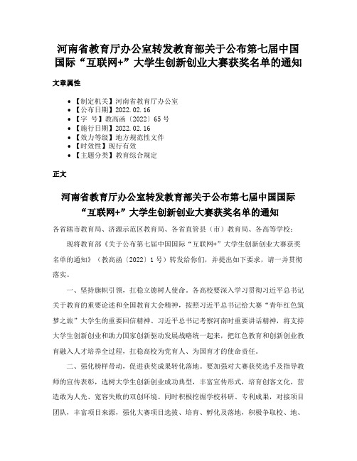 河南省教育厅办公室转发教育部关于公布第七届中国国际“互联网+”大学生创新创业大赛获奖名单的通知