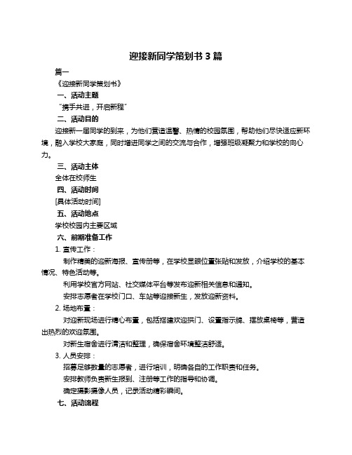 迎接新同学策划书3篇