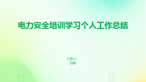 电力安全培训学习个人工作总结