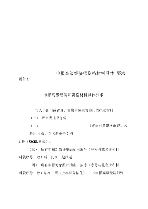 申报高级经济师资格材料具体要求