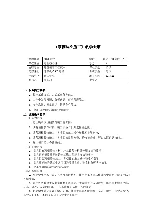 顶棚装饰施工