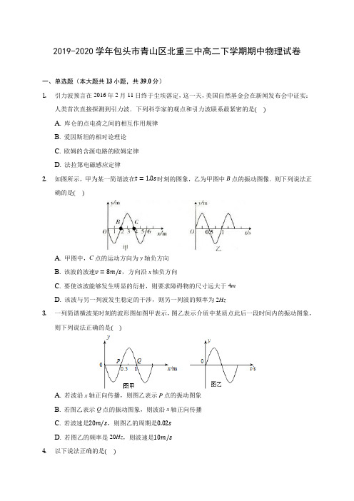 2019-2020学年包头市青山区北重三中高二下学期期中物理试卷(含答案解析)