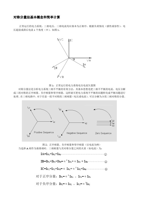 对称分量法基本概念和简单计算.doc