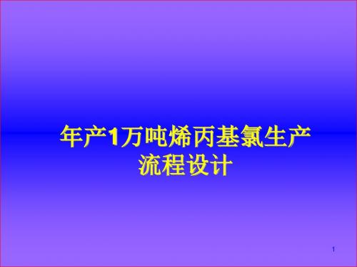 年产1万吨烯丙基氯生产流程设计(ppt 21页)