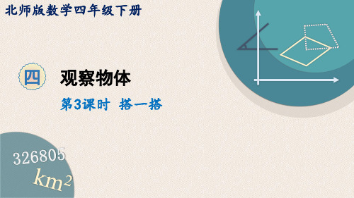 四年级下册数学课件-4.3 搭一搭 (共10张PPT)-北师大版