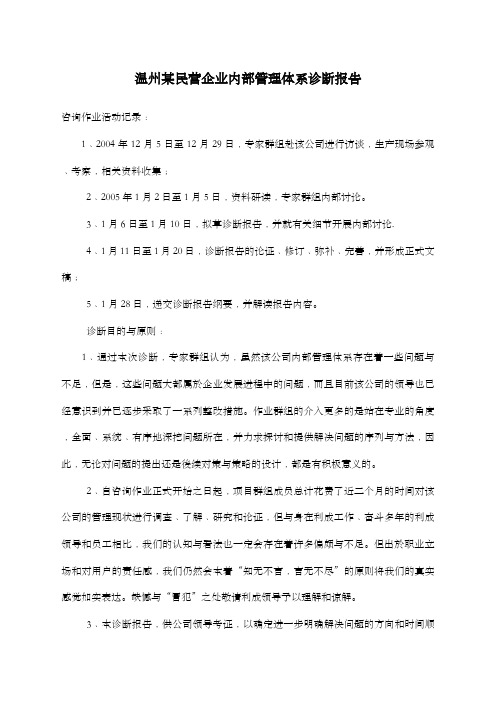 温州某民营企业内部管理体系诊断报告