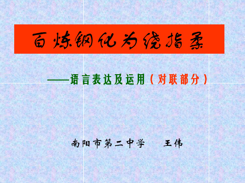 高考复习语言表达及运用(对联部分) PPT课件