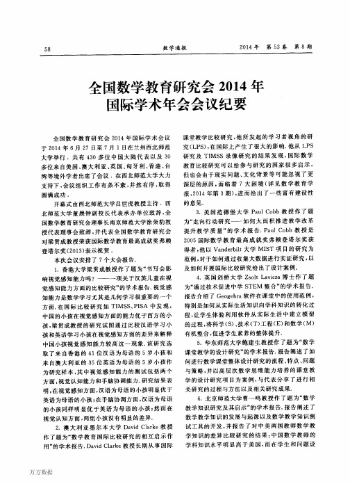 全国数学教育研究会2014年国际学术年会会议纪要