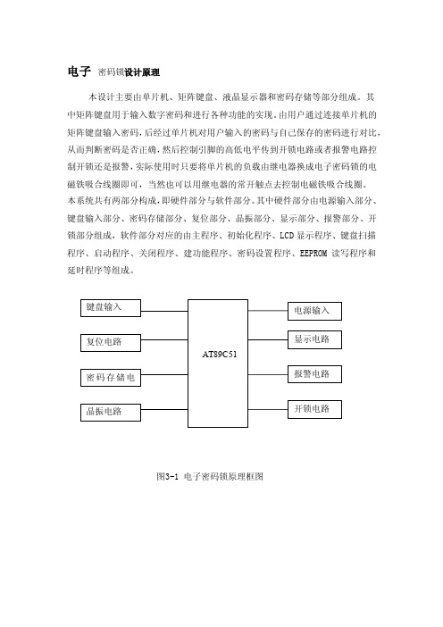 电子密码锁设计原理