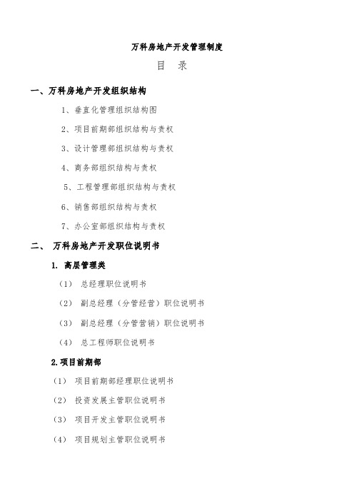 万科房地产集团公司全套管理制度及流程图