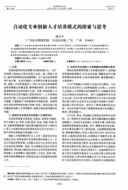 自动化专业创新人才培养模式的探索与思考