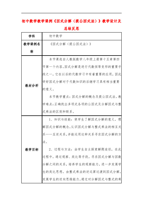 初中数学教学课例《因式分解(提公因式法)》课程思政核心素养教学设计及总结反思