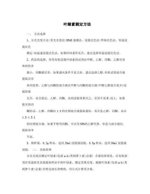 叶绿素测定方法