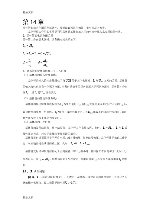 (整理)电工学(电子技术)习题答案第一部分_第六版_秦曾煌主编[1]