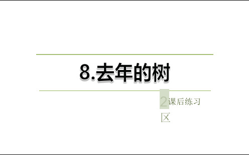 部编三年级语文上册同步练习及答案(第三单元)