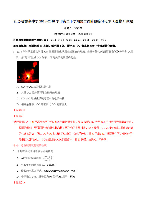 精品：江苏省如皋中学2015-2016学年高二下学期第二次阶段练习化学(选修)试题(解析版)