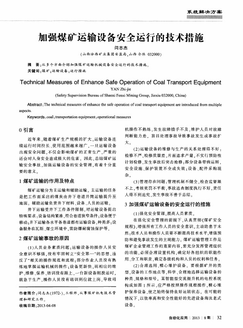 加强煤矿运输设备安全运行的技术措施