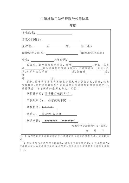 生源地信用助学贷款学校回执单【模板】