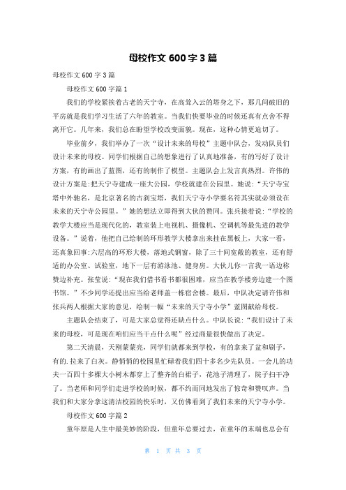 母校作文600字3篇