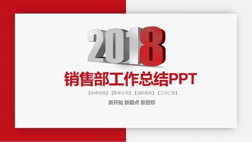 框架完整2018市场销售部营销工作总结计划PPT课件